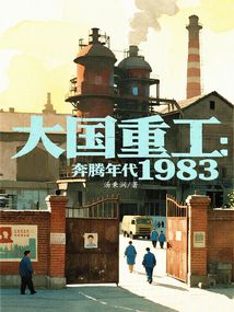 大國(guó)重工：奔騰年代1983