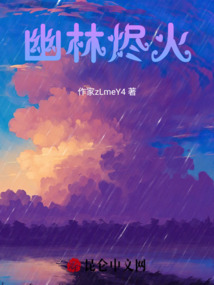 幽林燼火