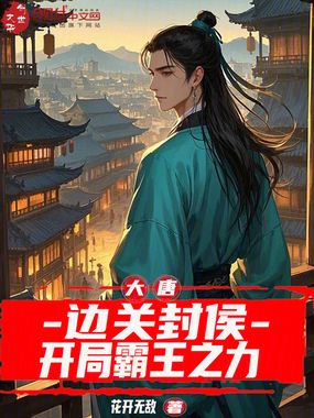 大唐:边关封侯,开局霸王之力在线阅读