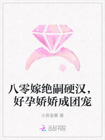 八零嫁絕嗣硬漢,好孕嬌嬌成團寵