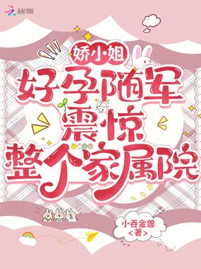 娇小姐好孕随军，震惊整个家属院在线阅读