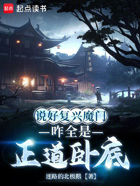 说好复兴魔门,咋全是正道卧底在线阅读
