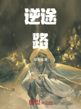 逆途路在线阅读