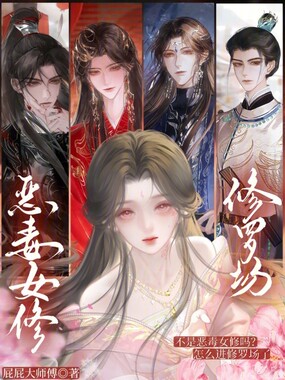 不是恶毒女修吗？怎么进修罗场了在线阅读