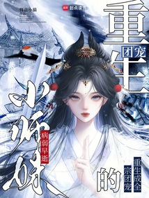 病弱早逝小師妹,重生成全宗團(tuán)寵