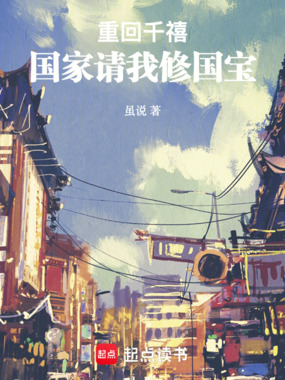 重回千禧:国家请我修国宝在线阅读