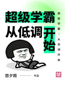 超級學霸，從低調開始