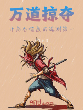万道掠夺:开局吞噬废武魂测第一在线阅读