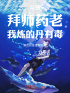 斗破：拜師藥老，我煉的丹有毒在線閱讀