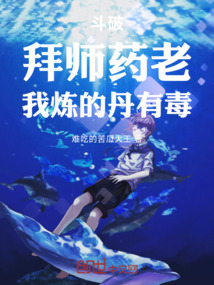 斗破:拜師藥老,我煉的丹有毒