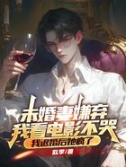 未婚妻嫌棄我看電影不哭，我退婚后她瘋了在線閱讀