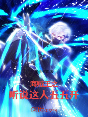 海贼王之听说这人五五开在线阅读