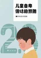 兒童自卑情結的預防在線閱讀