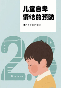 兒童自卑情結的預防