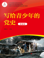 寫給青少年的黨史（精編版）在線閱讀