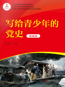 寫給青少年的黨史(精編版)