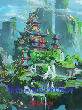 洪荒吾乃鸿蒙道启混沌在线阅读