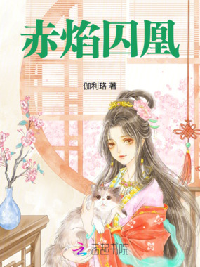 赤焰囚凰在线阅读