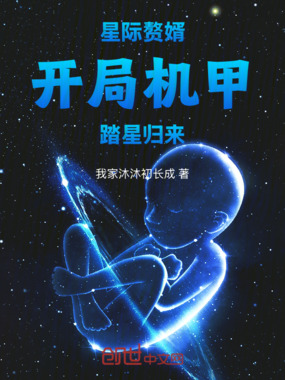 星际赘婿：开局机甲，踏星归来在线阅读