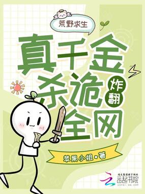 荒野求生,真千金靠杀诡炸翻全网在线阅读