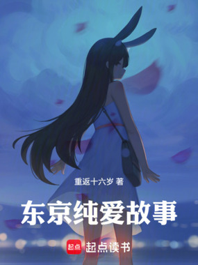 东京纯爱故事在线阅读