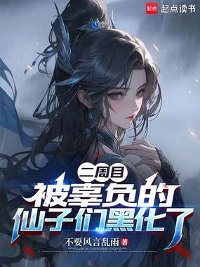 二周目,被辜负的仙子们黑化了在线阅读