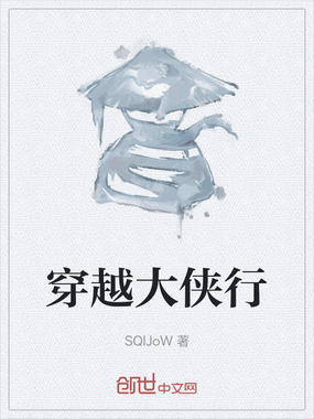 穿越大侠行在线阅读
