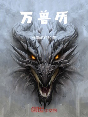 万兽历在线阅读