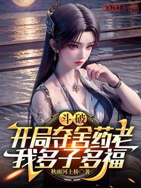 斗破:开局夺舍药老,我多子多福在线阅读