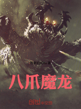 八爪魔龙在线阅读