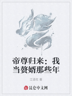 帝尊归来:我当赘婿那些年在线阅读