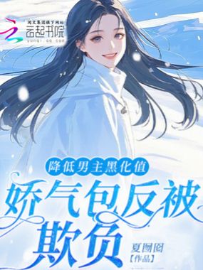 降低男主黑化值娇气包反被欺负在线阅读