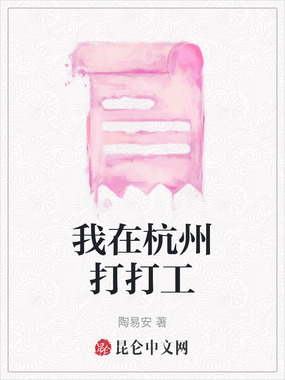 我在杭州打打工在线阅读