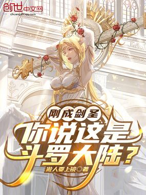 刚成剑圣，你说这是斗罗大陆？在线阅读