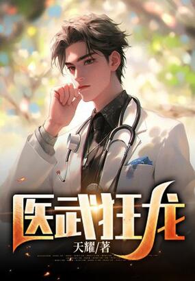 医武狂龙在线阅读