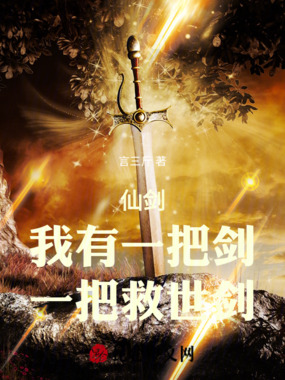 仙剑:我有一把剑,一把救世剑在线阅读