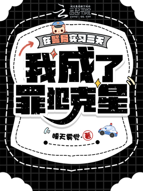 在警局实习三天，我成了罪犯克星在线阅读