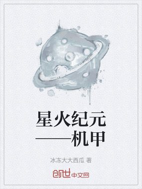 星火纪元——机甲在线阅读