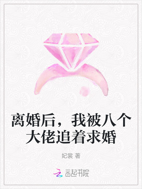 离婚后，我被八个大佬追着求婚在线阅读