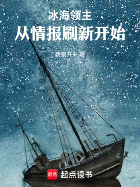 冰海领主：从情报刷新开始在线阅读