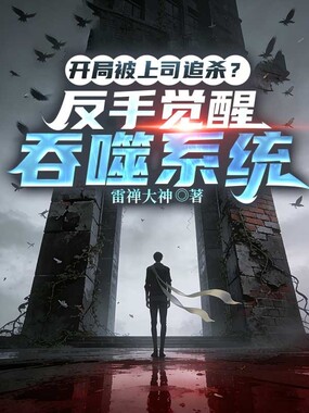 开局被上司追杀?反手觉醒吞噬系统在线阅读