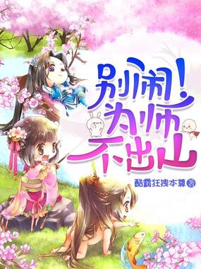 别闹!为师不出山在线阅读