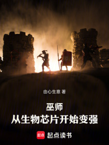 巫师:从生物芯片开始变强 cover