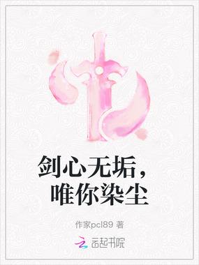 剑心无垢，唯你染尘在线阅读