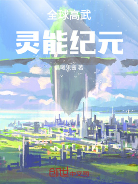 全球高武：灵能纪元在线阅读