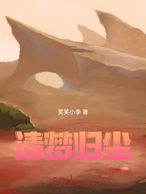 清梦归尘在线阅读