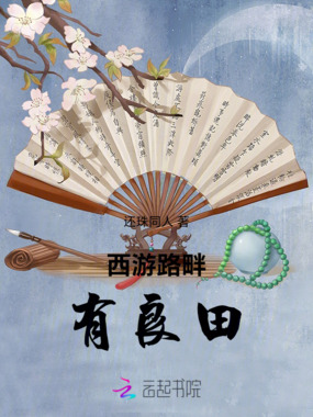 西游路畔有良田在线阅读