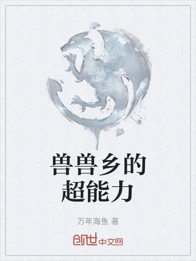 兽兽乡的超能力在线阅读