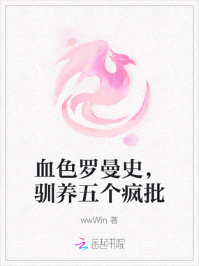 血色罗曼史，驯养五个疯批在线阅读