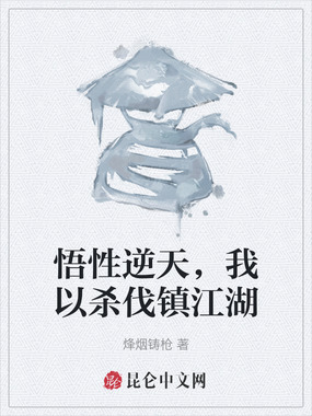 悟性逆天，我以杀伐镇江湖在线阅读